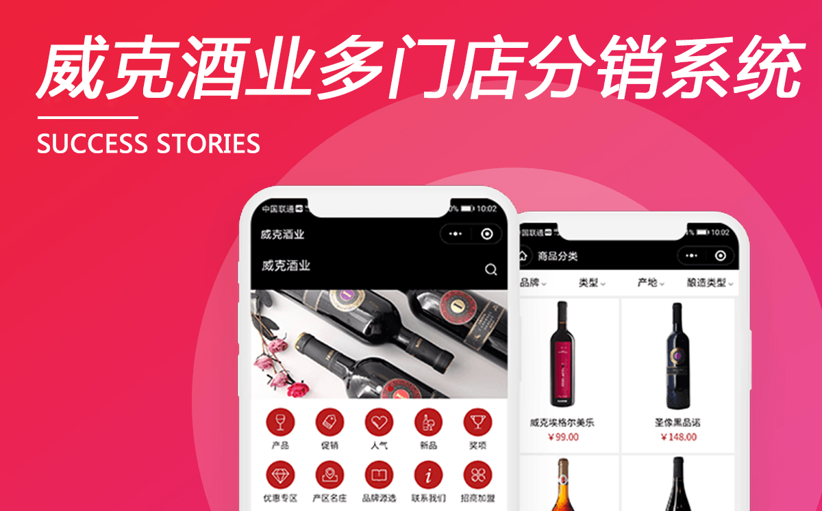 威克酒業多(duō)門(mén)店(diàn)分銷系統