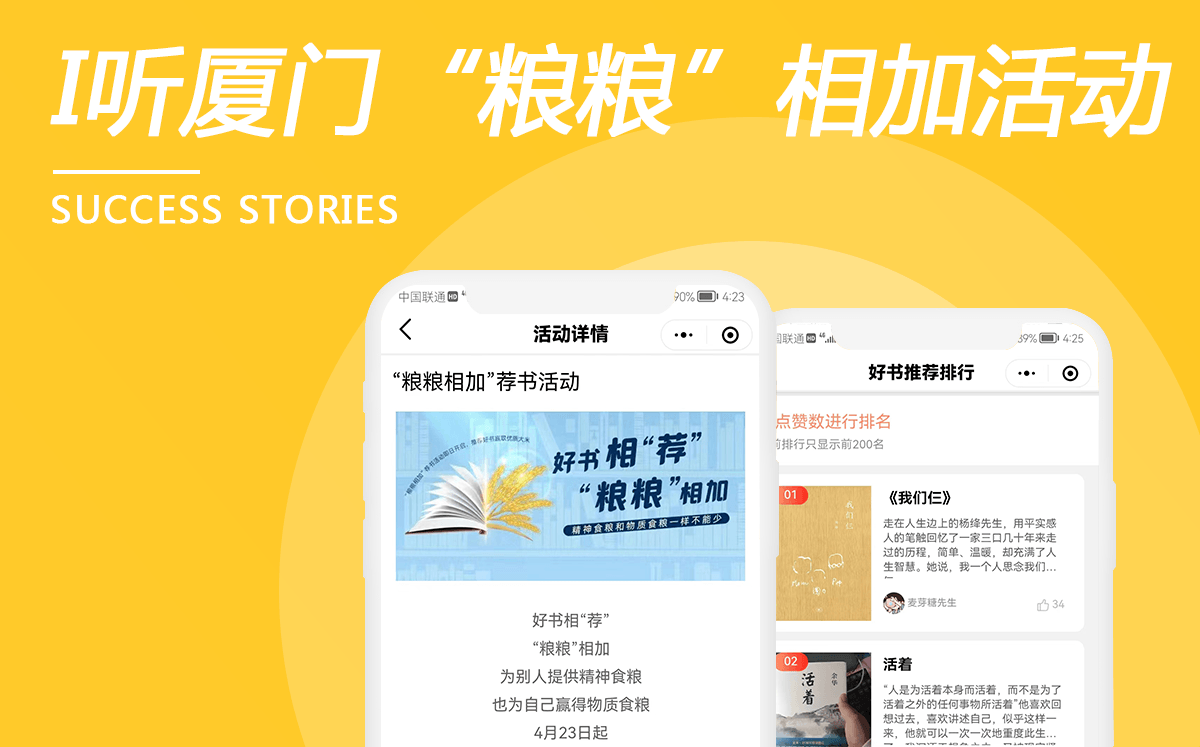 i聽(tīng)廈門(mén)“糧糧相加”薦書(shū)活動