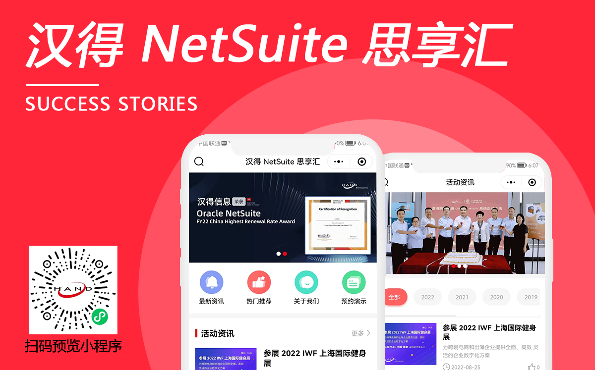 漢得(de) NetSuite 思享彙